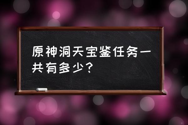 原神松茸食谱有哪些 原神洞天宝鉴任务一共有多少？