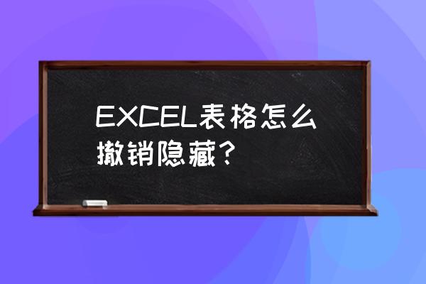 excel怎么一键取消所有隐藏快捷键 EXCEL表格怎么撤销隐藏？