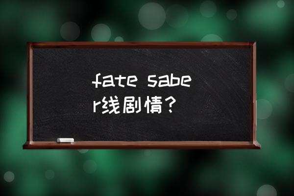 fatestaynight和剧场版有没有关联 fate saber线剧情？