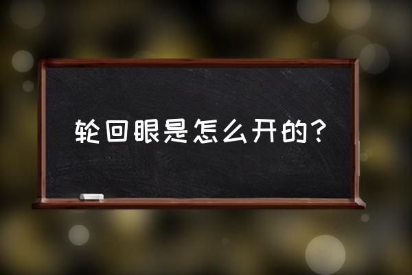 怎么才能获得六道仙人模式的斑 轮回眼是怎么开的？