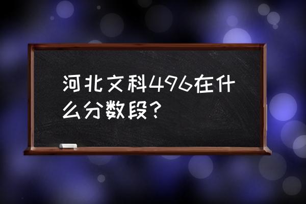 河北高考分数怎么参照历年对比 河北文科496在什么分数段？