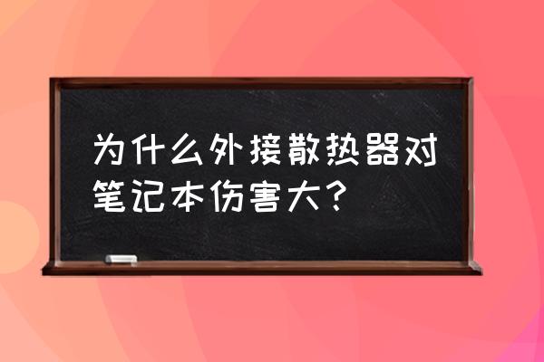 手提电脑散热器哪种好 为什么外接散热器对笔记本伤害大？