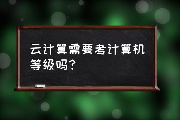 阿里云线上acp报名入口 云计算需要考计算机等级吗？