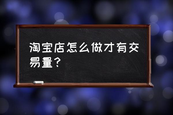 淘宝特价版爆款打法 淘宝店怎么做才有交易量？