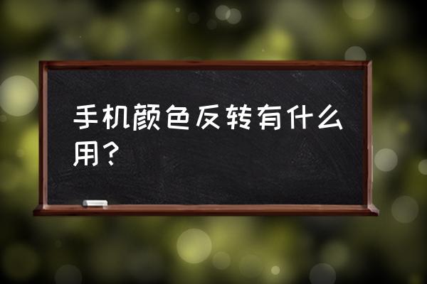 一加6颜色反转在哪调 手机颜色反转有什么用？