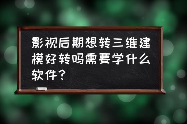 blender怎么快速删除网格面 影视后期想转三维建模好转吗需要学什么软件？