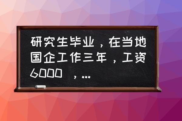 高端人才都在玩什么手游 研究生毕业，在当地国企工作三年，工资6000 ，现在想考博，还有必要吗？