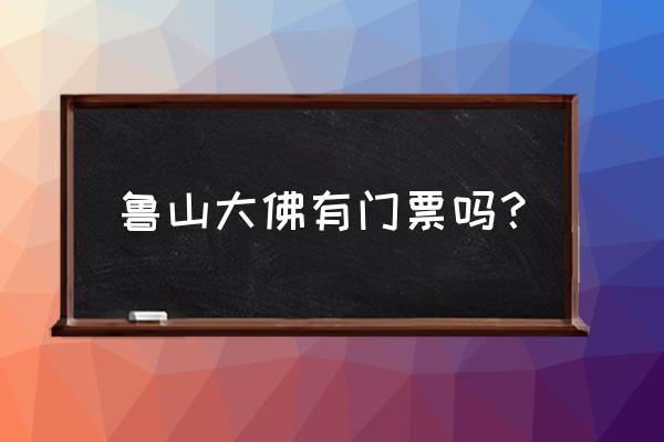 游鲁山大佛怎样省钱 鲁山大佛有门票吗？