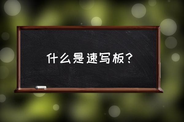 写字板和画图有什么功能 什么是速写板？