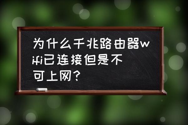 tcl一直显示正在进行初始化 为什么千兆路由器wifi已连接但是不可上网？