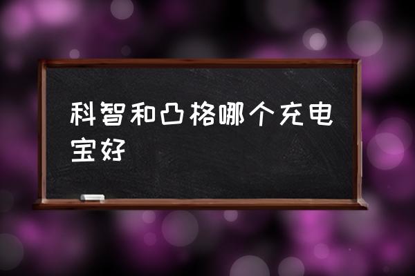 充电宝里面有什么好的 科智和凸格哪个充电宝好