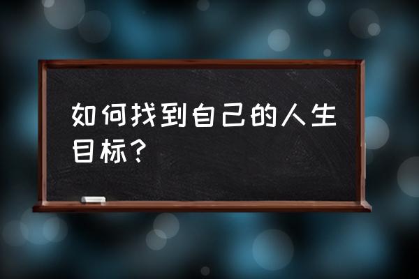 怎么科学的定业绩目标 如何找到自己的人生目标？