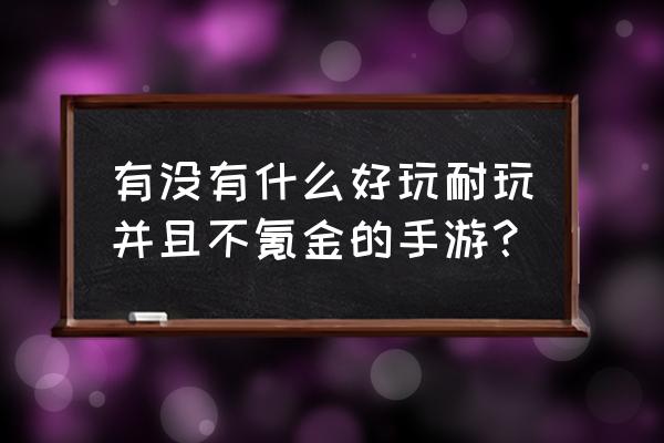 碧蓝航线怎样触发特殊触摸 有没有什么好玩耐玩并且不氪金的手游？