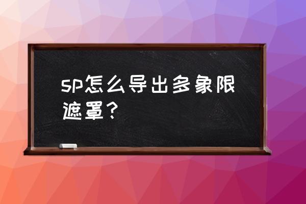 如何批量导出一口价和商品id sp怎么导出多象限遮罩？