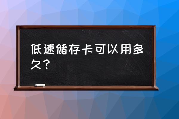 苹果11的tlc闪存可以用几年 低速储存卡可以用多久？