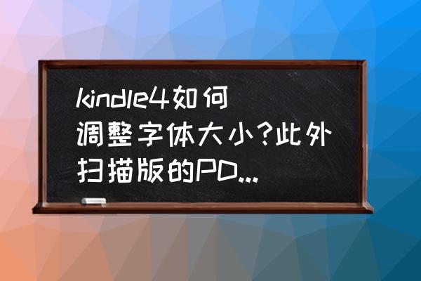 kindle下载电子书无法调整字体 kindle4如何调整字体大小?此外扫描版的PDF能够调整字体大小么？