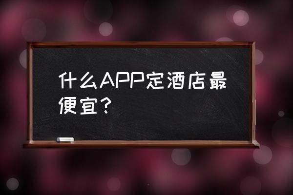 节假日怎么订酒店划算 什么APP定酒店最便宜？