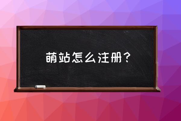 半次元怎么重新创建话题 萌站怎么注册？