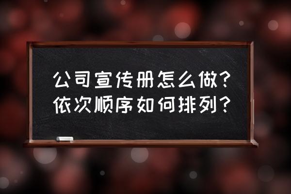 自己怎么做公司产品宣传册 公司宣传册怎么做？依次顺序如何排列？