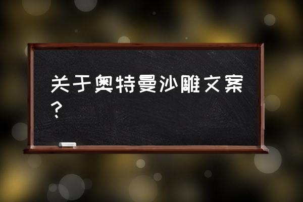 奥特曼末日生存游戏 关于奥特曼沙雕文案？