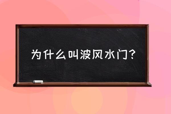 300英雄波风水门技能动态图 为什么叫波风水门？