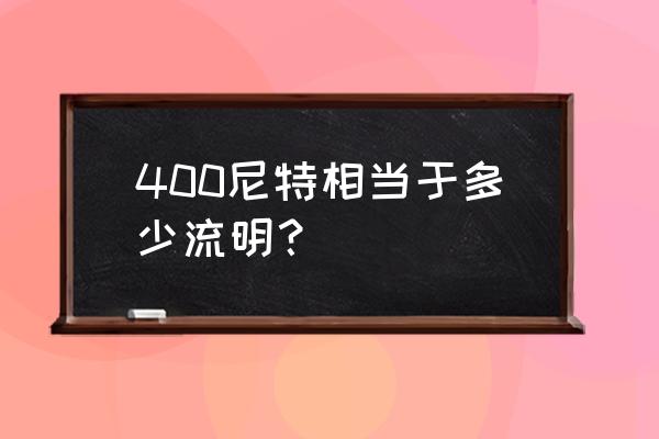 1cd等于多少流明 400尼特相当于多少流明？