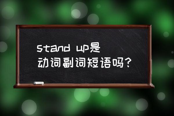 stand up发音 stand up是动词副词短语吗？