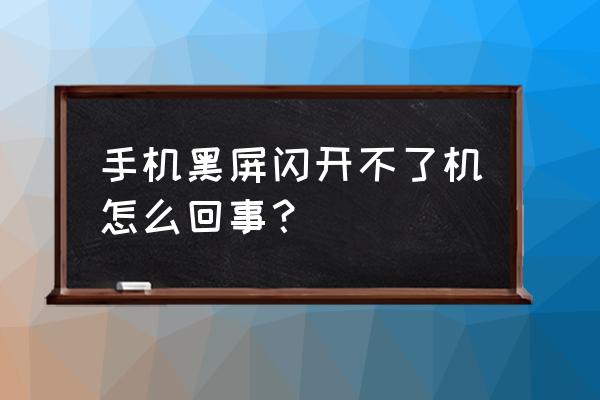 手机黑屏开不了机的解决办法 手机黑屏闪开不了机怎么回事？