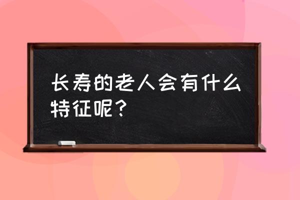 虎虎生威手工详细教程 长寿的老人会有什么特征呢？