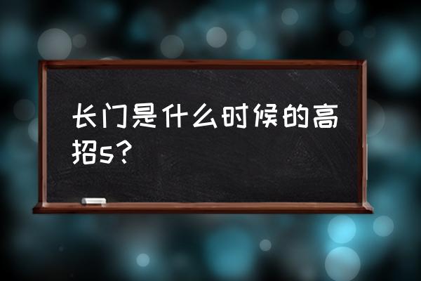 火影忍者手游一脚踢爆须佐的水门 长门是什么时候的高招s？