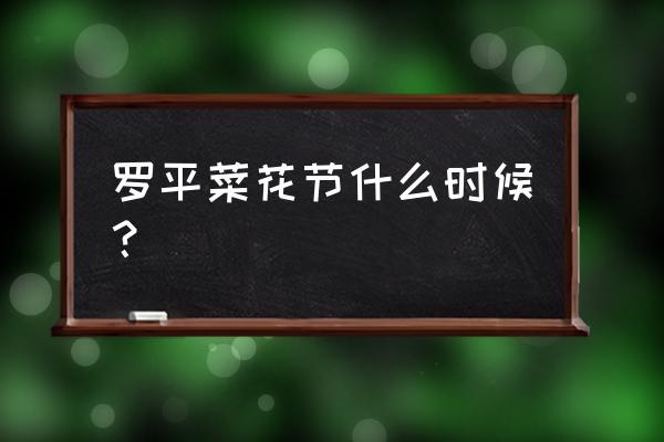 云南罗平油菜花最佳赏花期 罗平菜花节什么时候？