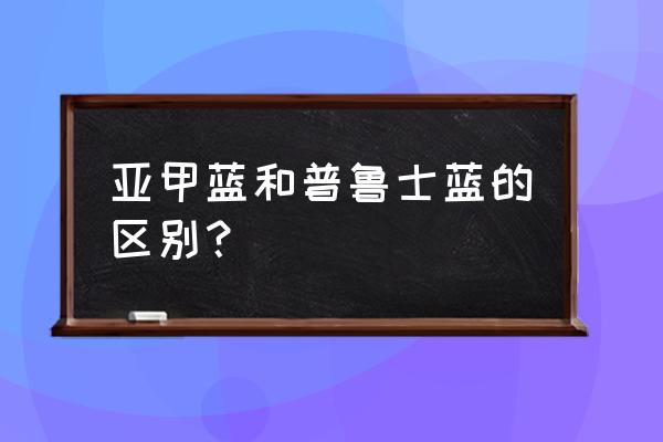 碧蓝航线蓝白战舰 亚甲蓝和普鲁士蓝的区别？