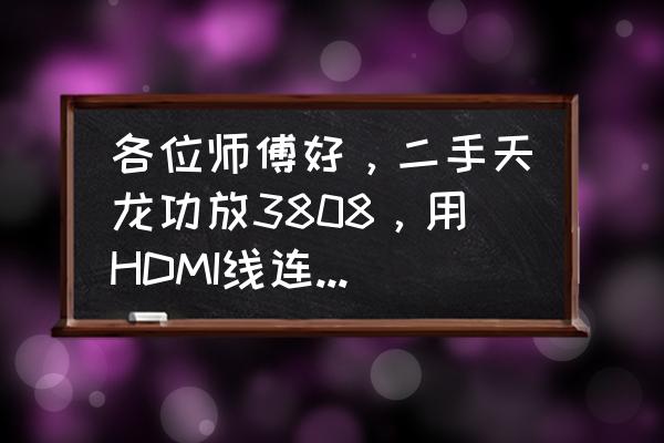 天龙功放接低音炮接线图 各位师傅好，二手天龙功放3808，用HDMI线连接，有源低音炮，也连接上了，可是低音炮没声音？