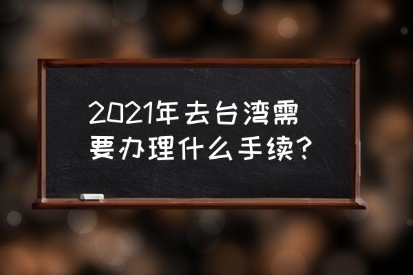 台湾温泉住宿攻略 2021年去台湾需要办理什么手续？