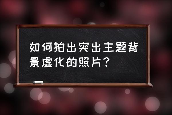 华为mate20x拍照如何去掉背景虚化 如何拍出突出主题背景虚化的照片？