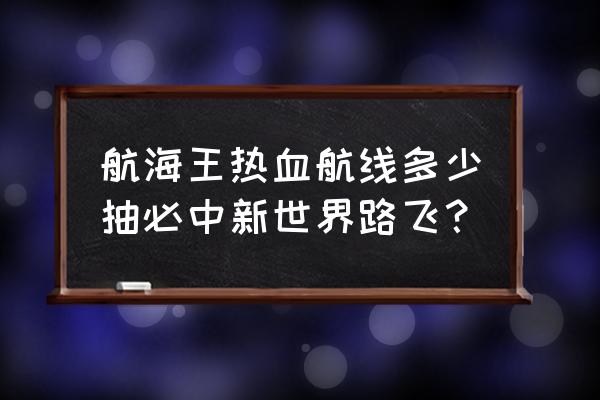 数码宝贝新世纪记忆碎片怎么得 航海王热血航线多少抽必中新世界路飞？