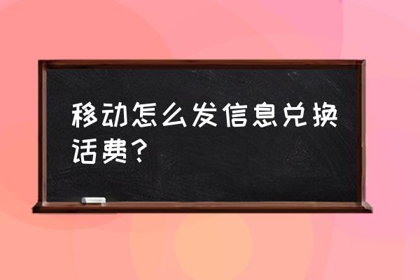 发什么给10086积分换话费 移动怎么发信息兑换话费？