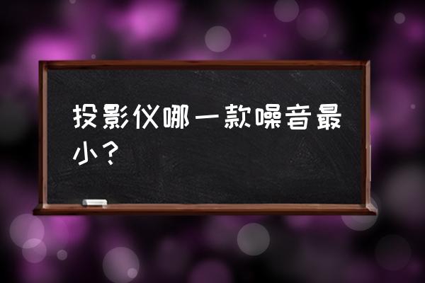 当贝投影仪投屏大小可以调整么 投影仪哪一款噪音最小？