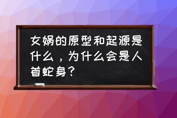 剑网三7200品装备怎么获得 女娲的原型和起源是什么，为什么会是人首蛇身？