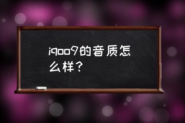 iqoo10音效均衡器怎么调 iqoo9的音质怎么样？