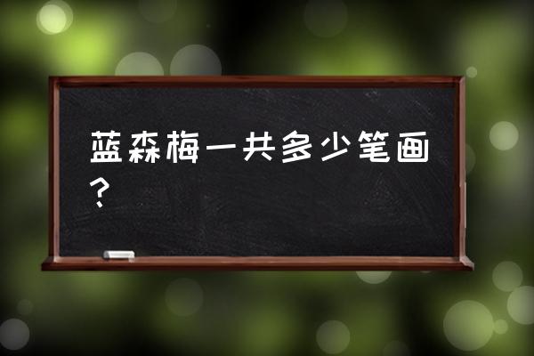 梅花13该怎么画 蓝森梅一共多少笔画？