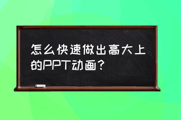 推荐app的ppt怎么做 怎么快速做出高大上的PPT动画？