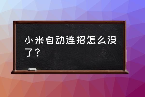 小米10开启一键连招 小米自动连招怎么没了？