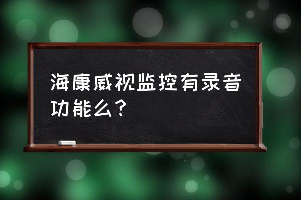 ddns修改后十分钟生效的解决办法 海康威视监控有录音功能么？