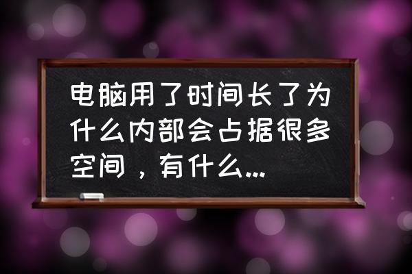 如何扩大自己的电脑内存 电脑用了时间长了为什么内部会占据很多空间，有什么办法解决？