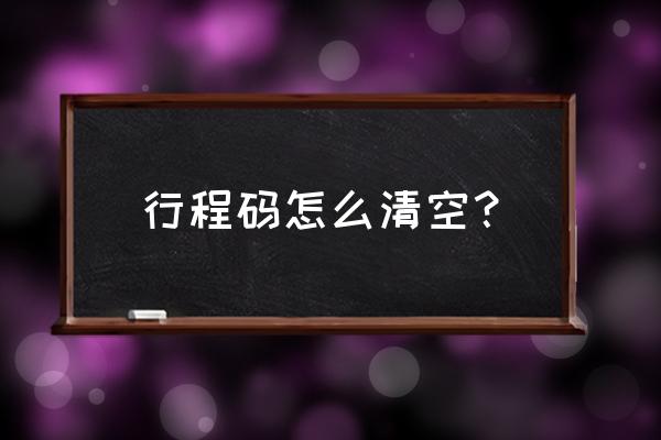 行程码到过的地方怎样消掉 行程码怎么清空？