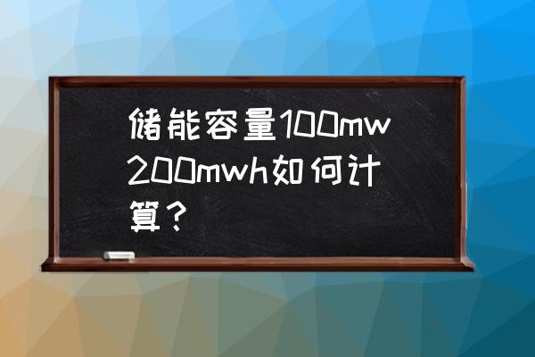 怎样制作便宜的大容量储能电池 储能容量100mw200mwh如何计算？