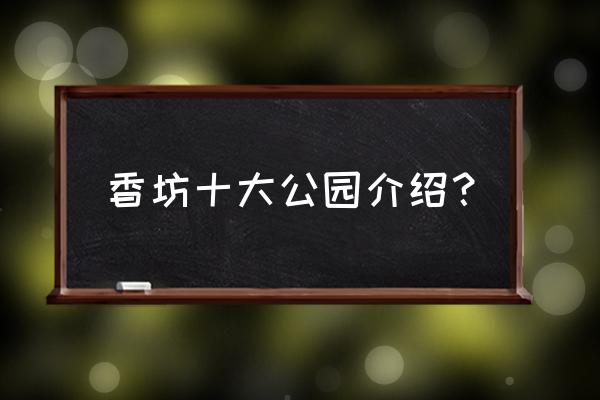 哈尔滨植物园门票预约公众号 香坊十大公园介绍？