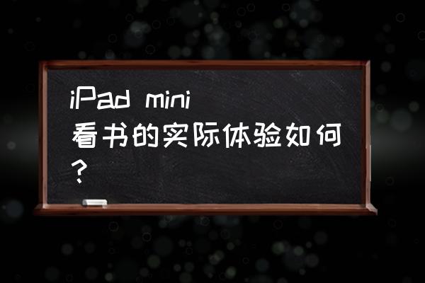 yoga 上下键与翻页键 iPad mini看书的实际体验如何？