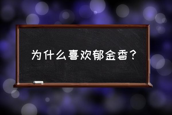 郁金香的花语为什么不能随便送人 为什么喜欢郁金香？